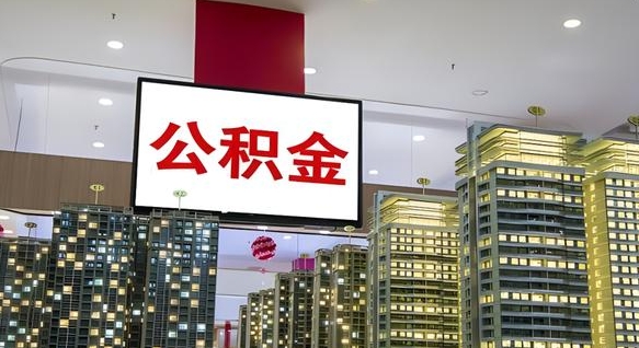 怒江封存公积金如何取（如何办理封存的公积金提取）